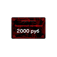 Подарочная карта (номинал 2000 руб.)