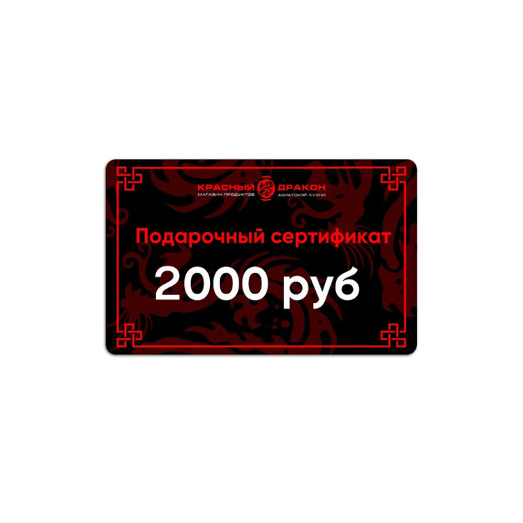 Подарочная карта (номинал 2000 руб.)