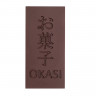 Шоколад темный Okasi Origami 61%, 80 г